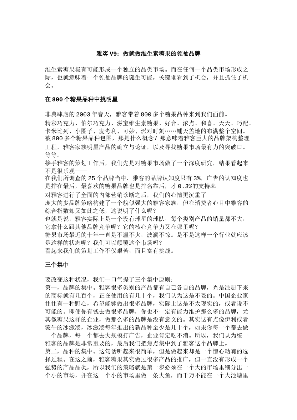 雅客V9：做就做维生素糖果的领袖品牌(DOC 15)_第1页