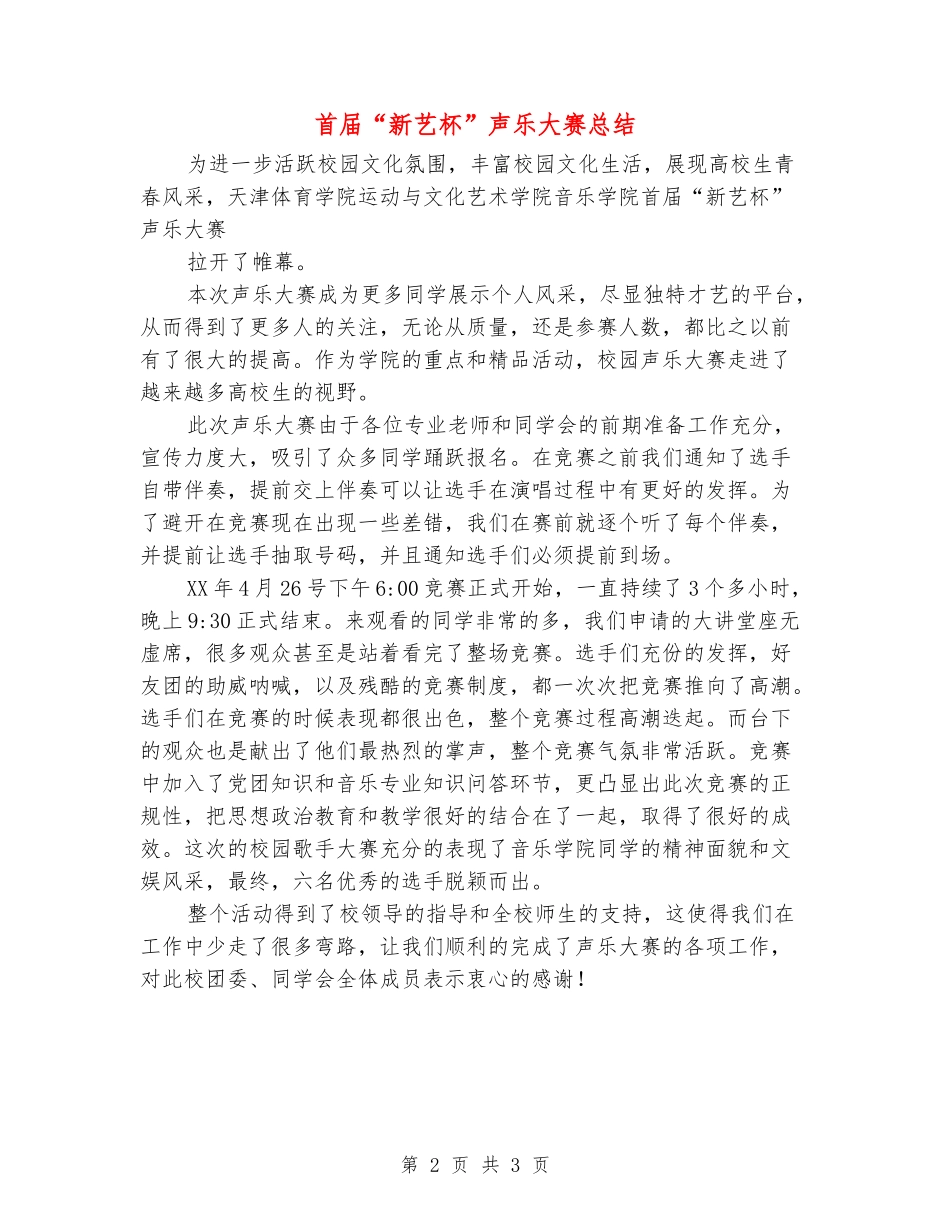 首届“新艺杯”声乐大赛总结_第2页