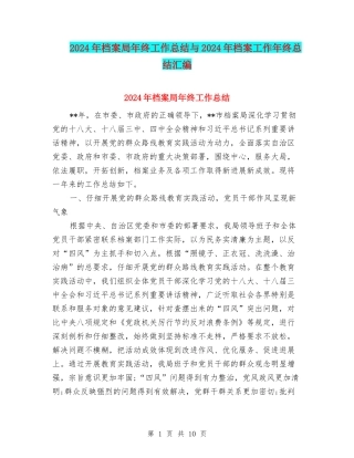 2024年档案局年终工作总结与2024年档案工作年终总结汇编