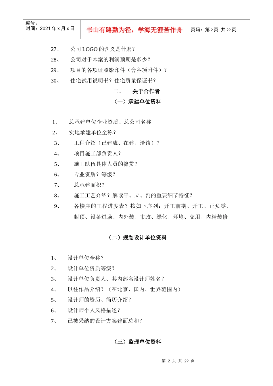 阳光上东项目答客问_第2页