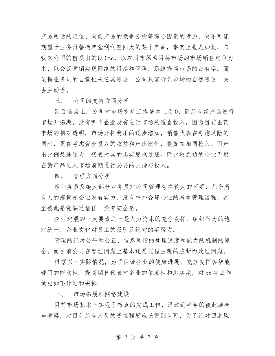 2024年医药销售工作计划范文与2024年医药销售工作计划范文1汇编_第2页