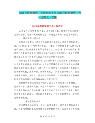 2024年医药销售工作计划范文与2024年医药销售工作计划范文1汇编