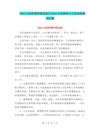 2024儿科护理年终总结与2024儿科新护士工作总结范文汇编