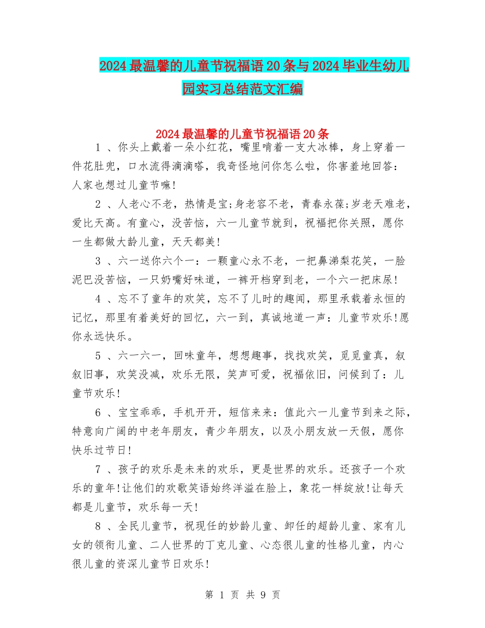 2024最温馨的儿童节祝福语20条与2024毕业生幼儿园实习总结范文汇编_第1页