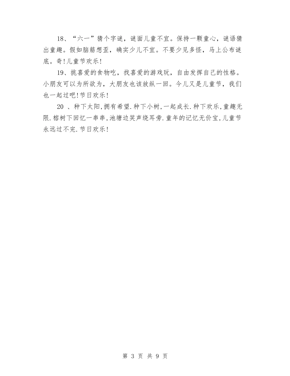 2024最温馨的儿童节祝福语20条与2024毕业生幼儿园实习总结范文汇编_第3页