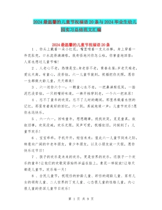 2024最温馨的儿童节祝福语20条与2024毕业生幼儿园实习总结范文汇编