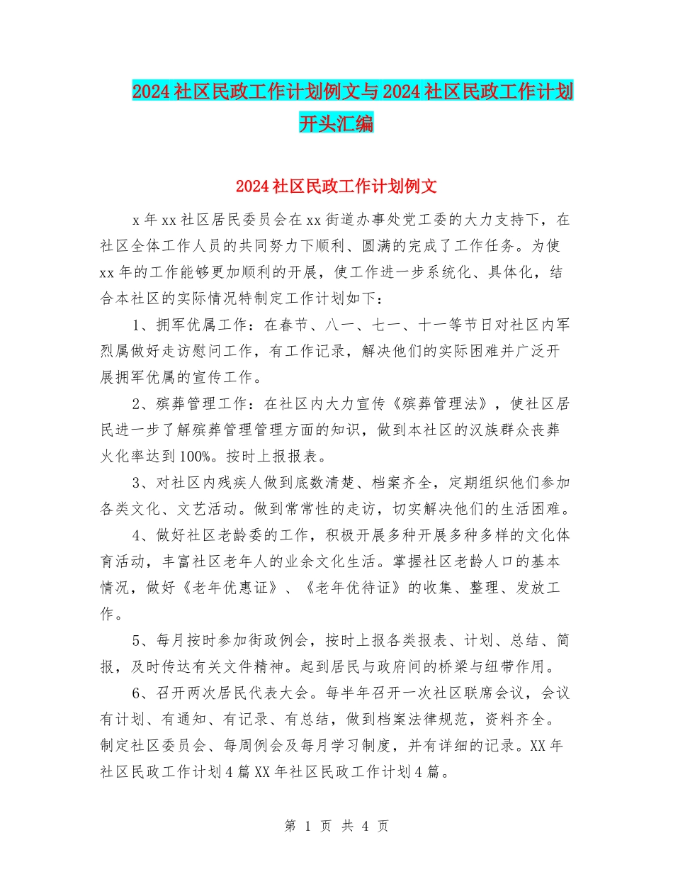 2024社区民政工作计划例文与2024社区民政工作计划开头汇编_第1页