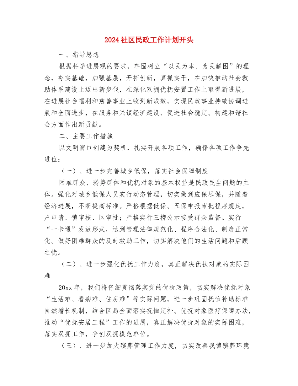 2024社区民政工作计划例文与2024社区民政工作计划开头汇编_第3页