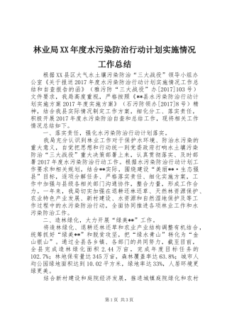 林业局XX年度水污染防治行动计划实施情况工作总结