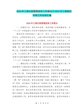 2024年工商行政管理宣传工作要点与2024年工商银行年终工作总结汇编