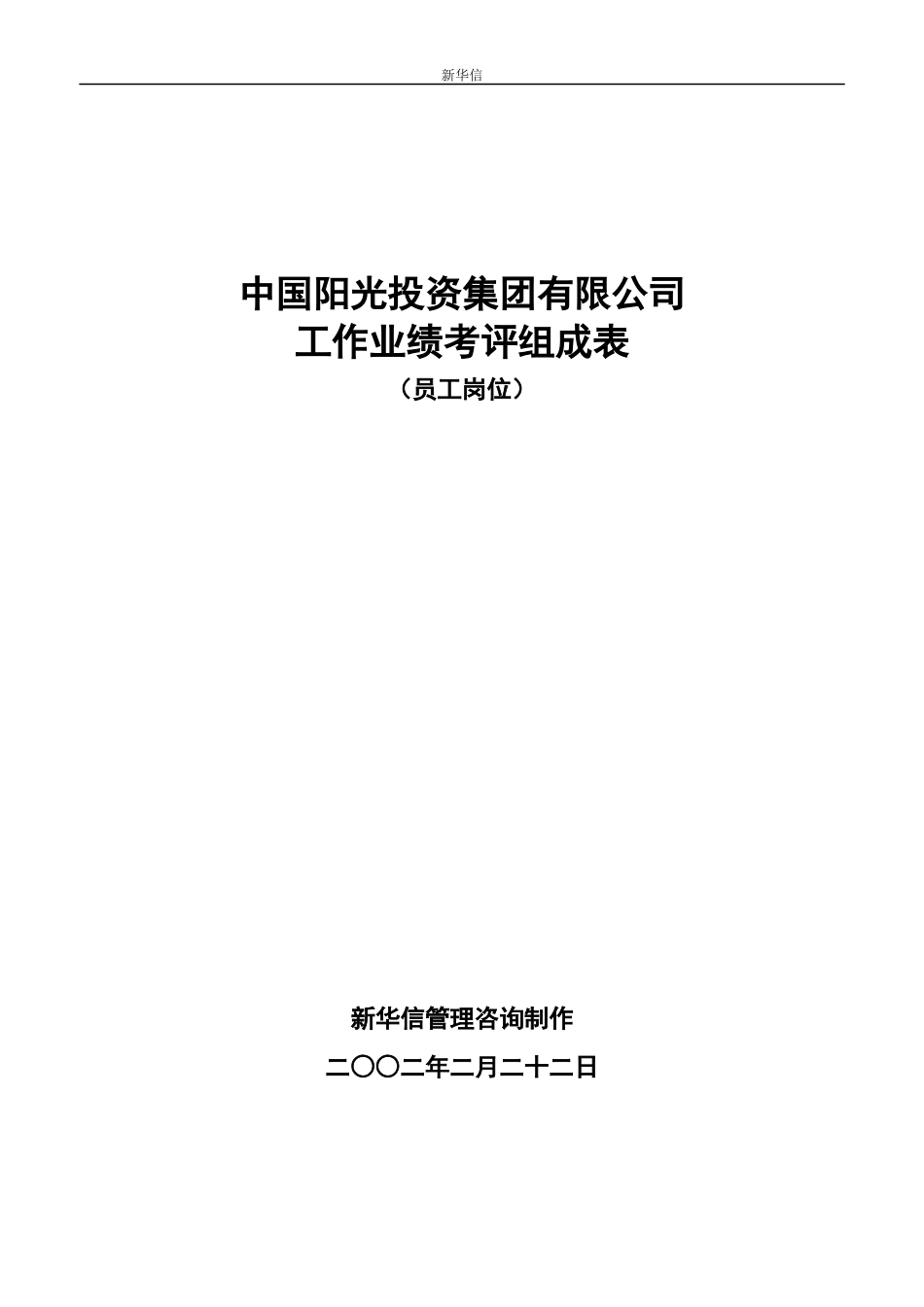 阳光投资集团有限公司业绩考评组成表-员工岗位5-新华信管理咨询_第1页