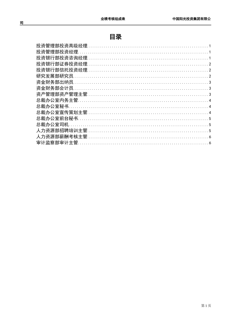 阳光投资集团有限公司业绩考评组成表-员工岗位5-新华信管理咨询_第2页