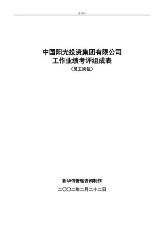 阳光投资集团有限公司业绩考评组成表-员工岗位5-新华信管理咨询