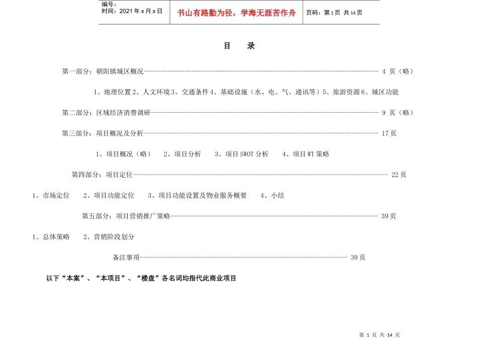 长春亚泰桃花苑项目规划运作报告_第1页