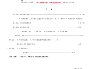 长春亚泰桃花苑项目规划运作报告