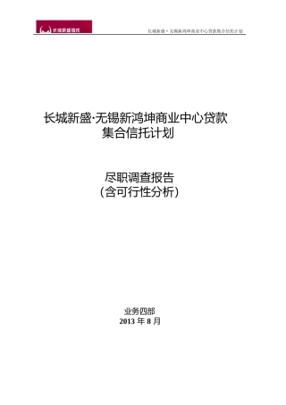 长城新盛-无锡新鸿坤商业中心贷款集合信托计划尽职调查报告(含可行性分析)-final8