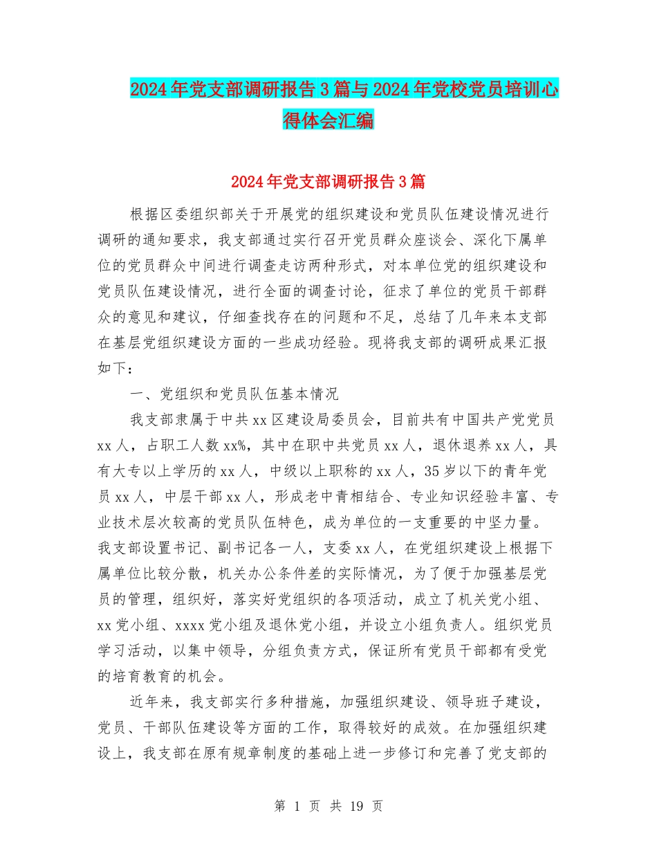 2024年党支部调研报告3篇与2024年党校党员培训心得体会汇编_第1页