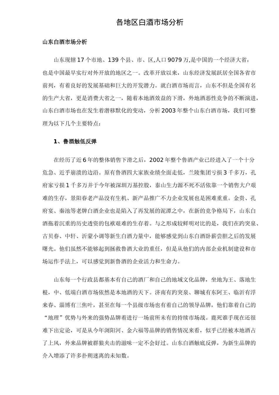 各地区白酒市场分析_第1页