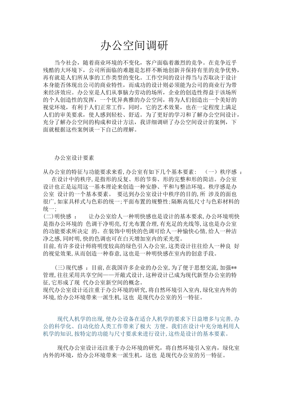 关于办公空间的调研报告_第2页