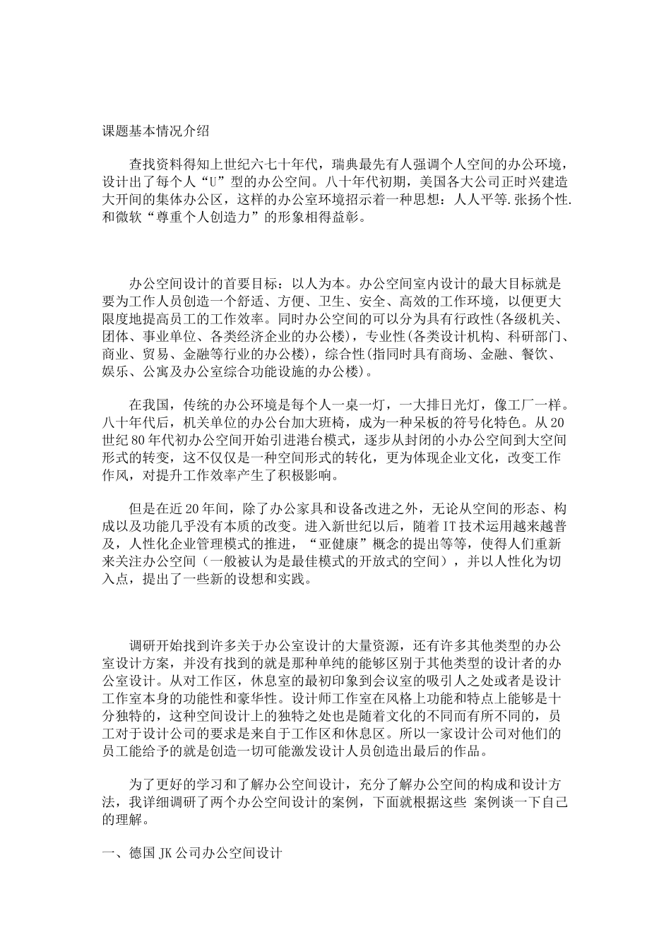 关于办公空间的调研报告_第3页