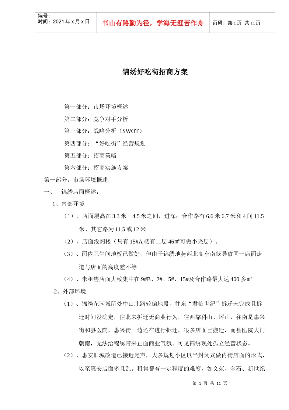 锦绣好吃街招商方案_第1页