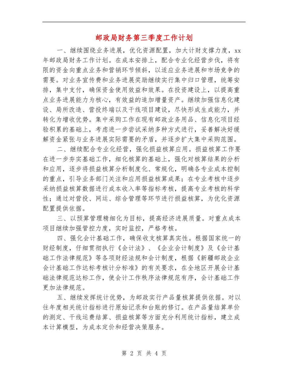 邮政局财务第三季度工作计划_第2页