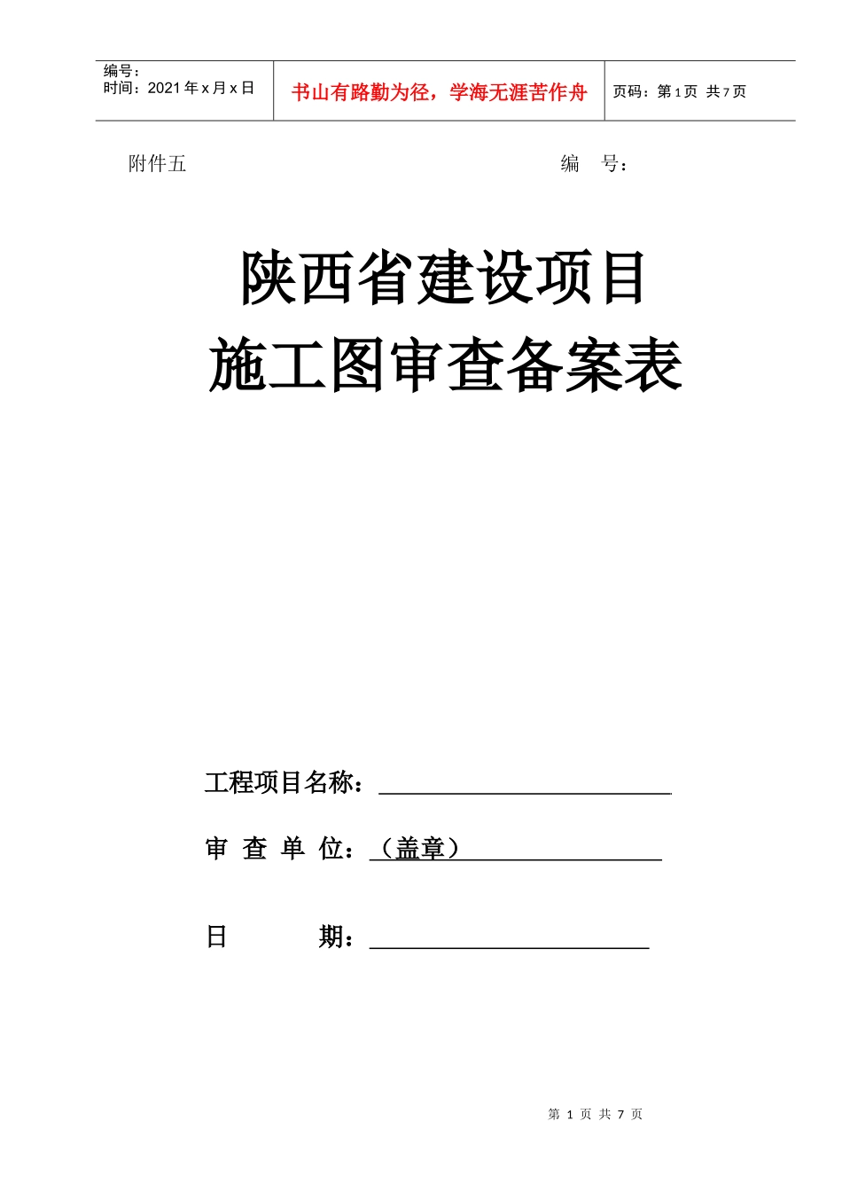 陕西省建设项目施工图审查备案表_第1页