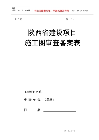 陕西省建设项目施工图审查备案表