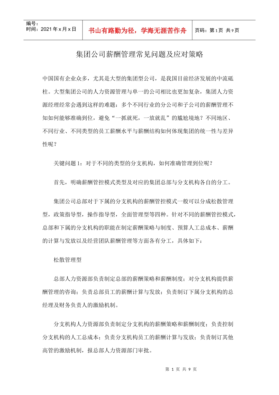 集团公司薪酬管理常见问题及应对策略(DOC8)(1)_第1页