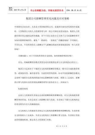 集团公司薪酬管理常见问题及应对策略(DOC8)(1)