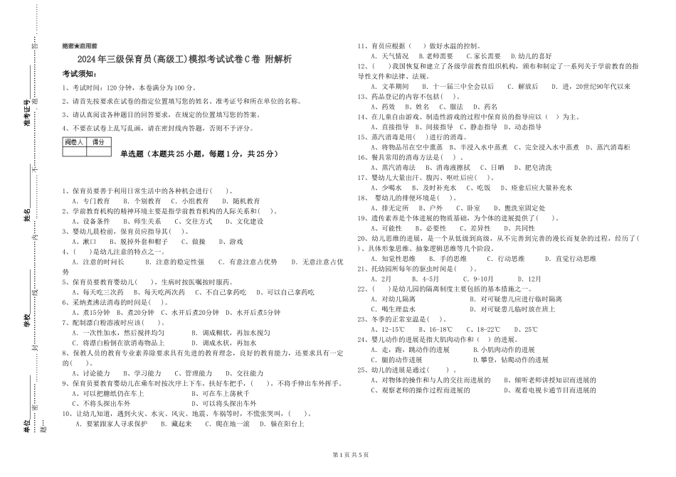 2024年三级保育员(高级工)模拟考试试卷C卷-附解析_第1页