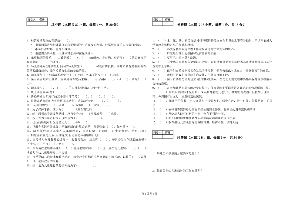 2024年三级保育员(高级工)模拟考试试卷C卷-附解析_第2页
