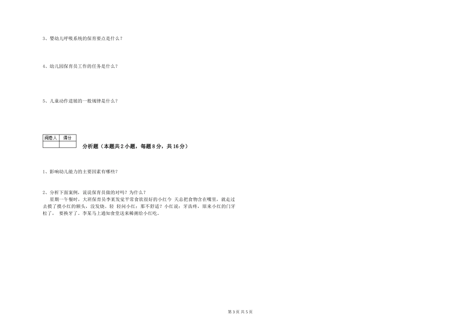2024年三级保育员(高级工)模拟考试试卷C卷-附解析_第3页