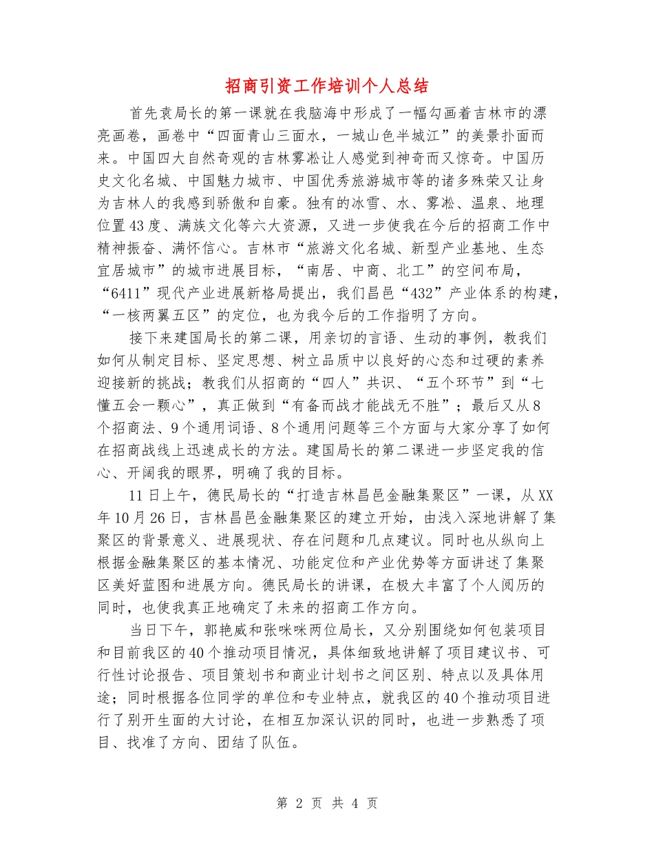 招商引资工作培训个人总结_第2页