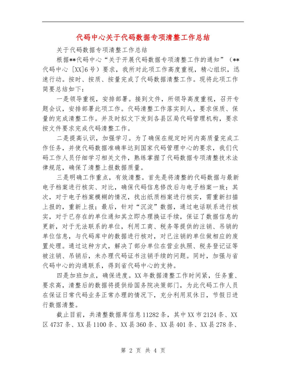 代码中心关于代码数据专项清整工作总结_第2页