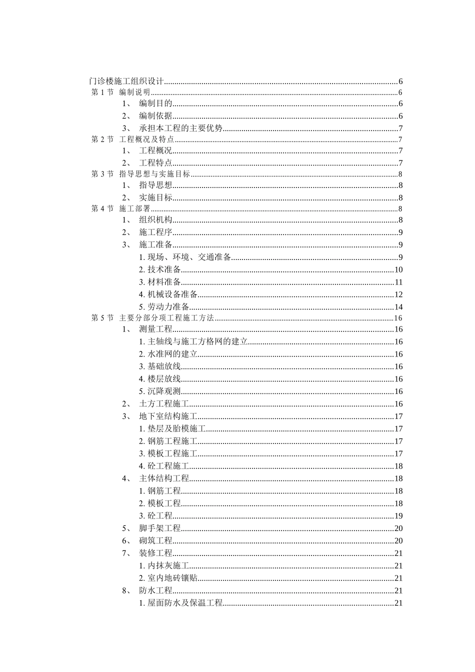 门诊楼施工组织设计(doc97)(1)_第1页
