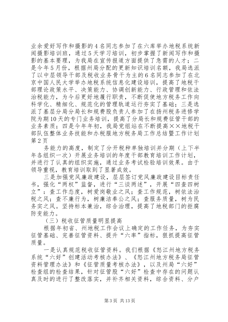 地方税务局工作总结暨工作计划_第3页