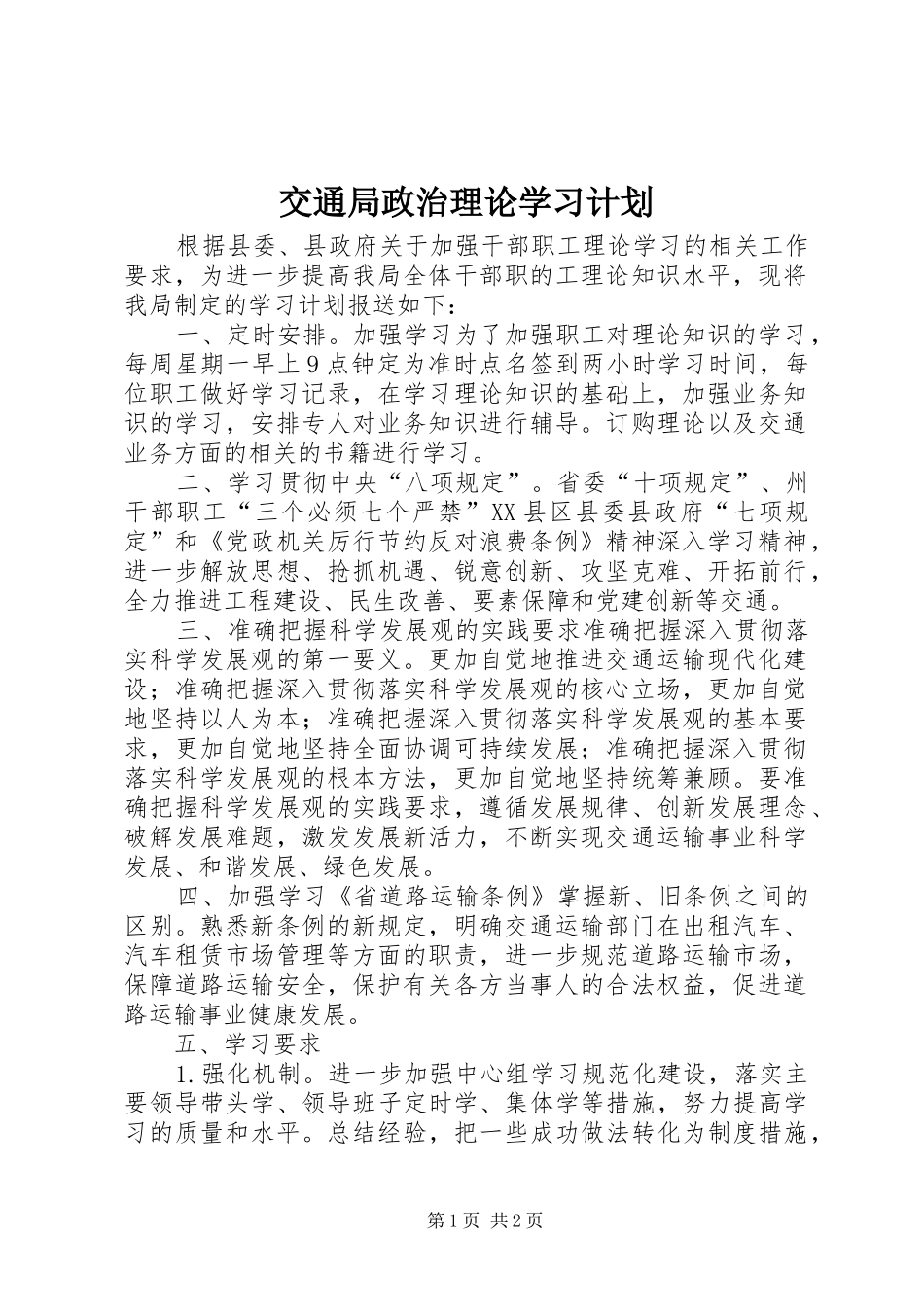 交通局政治理论学习计划_第1页
