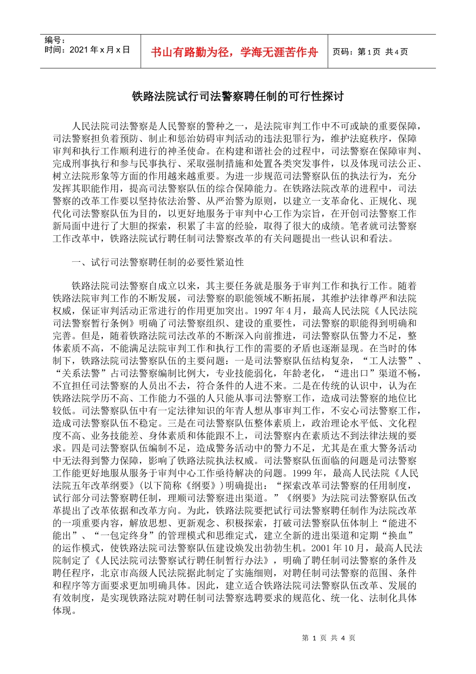 铁路法院试行司法警察聘任制的可行性探讨_第1页