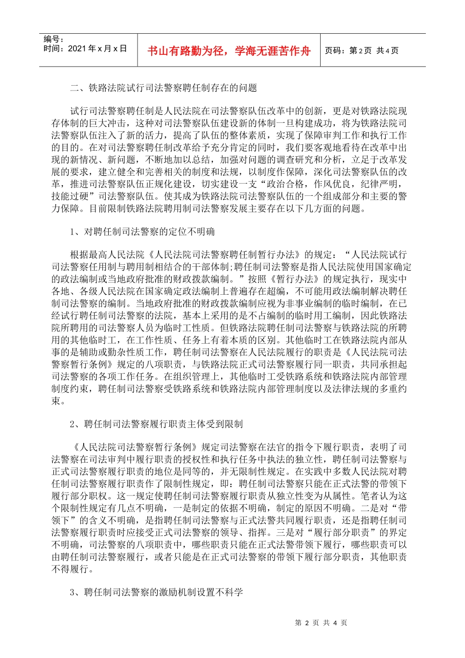 铁路法院试行司法警察聘任制的可行性探讨_第2页