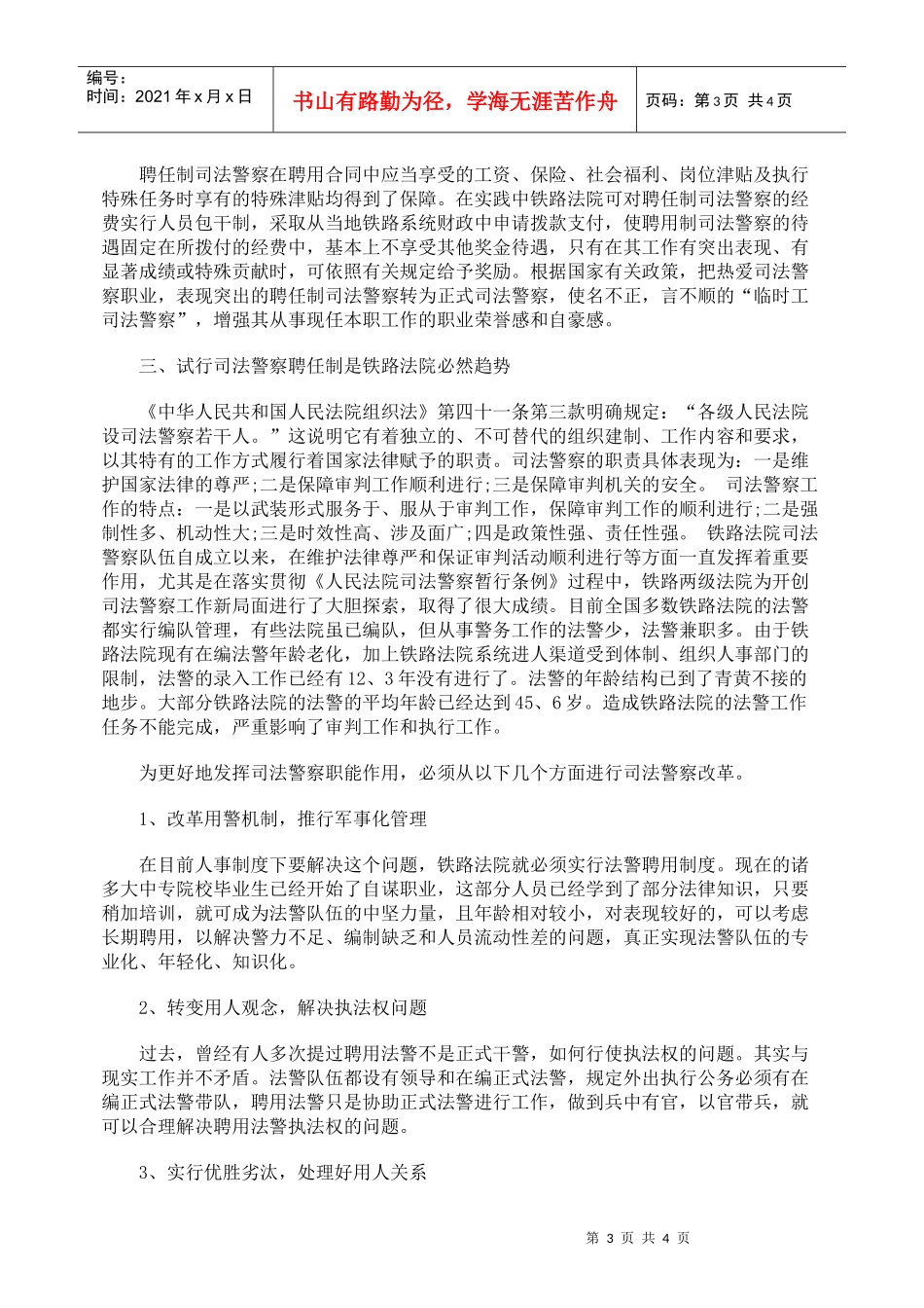 铁路法院试行司法警察聘任制的可行性探讨_第3页