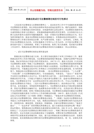 铁路法院试行司法警察聘任制的可行性探讨