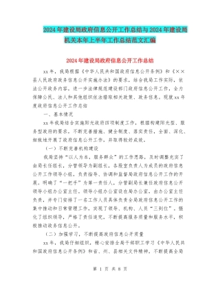 2024年建设局政府信息公开工作总结与2024年建设局机关本年上半年工作总结范文汇编