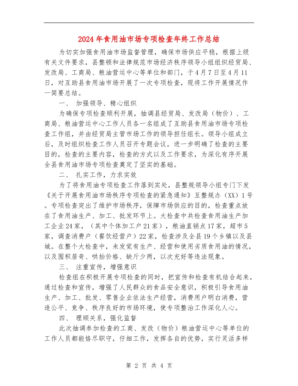 2024年食用油市场专项检查年终工作总结【新版】_第2页