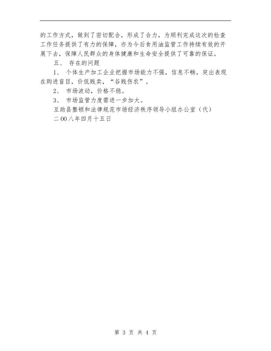 2024年食用油市场专项检查年终工作总结【新版】_第3页
