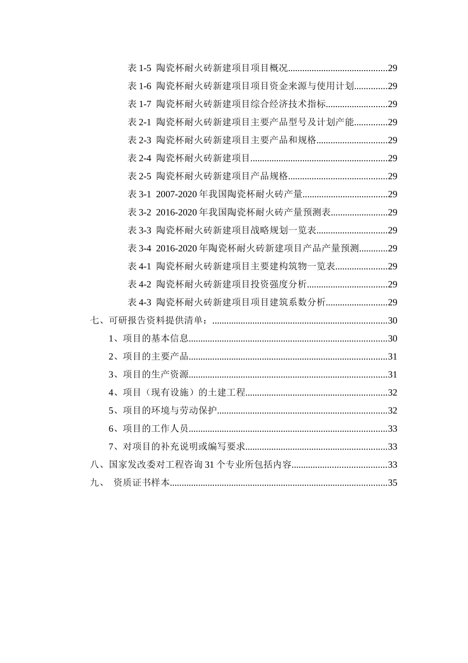 陶瓷杯耐火砖项目可行性研究报告_第3页