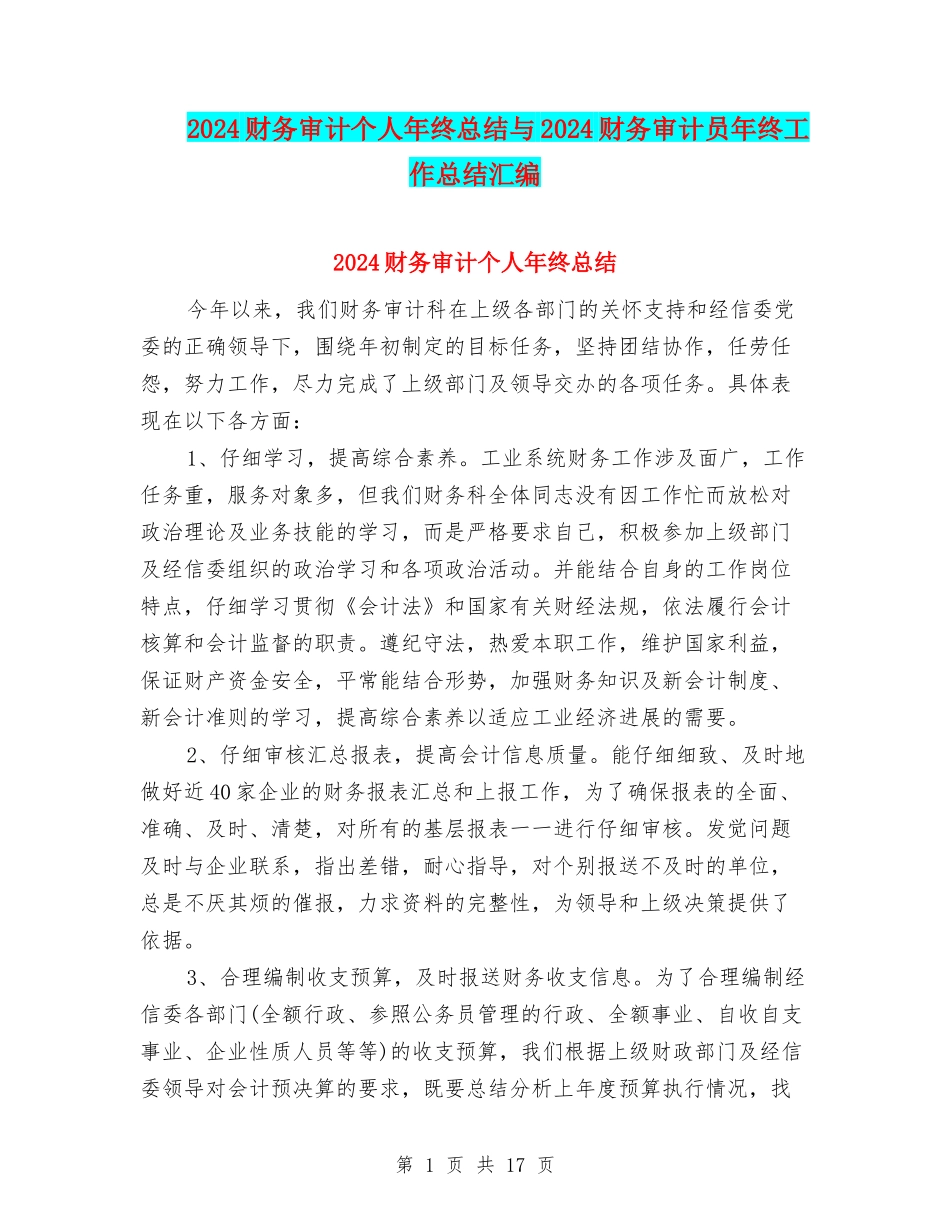 2024财务审计个人年终总结与2024财务审计员年终工作总结汇编_第1页