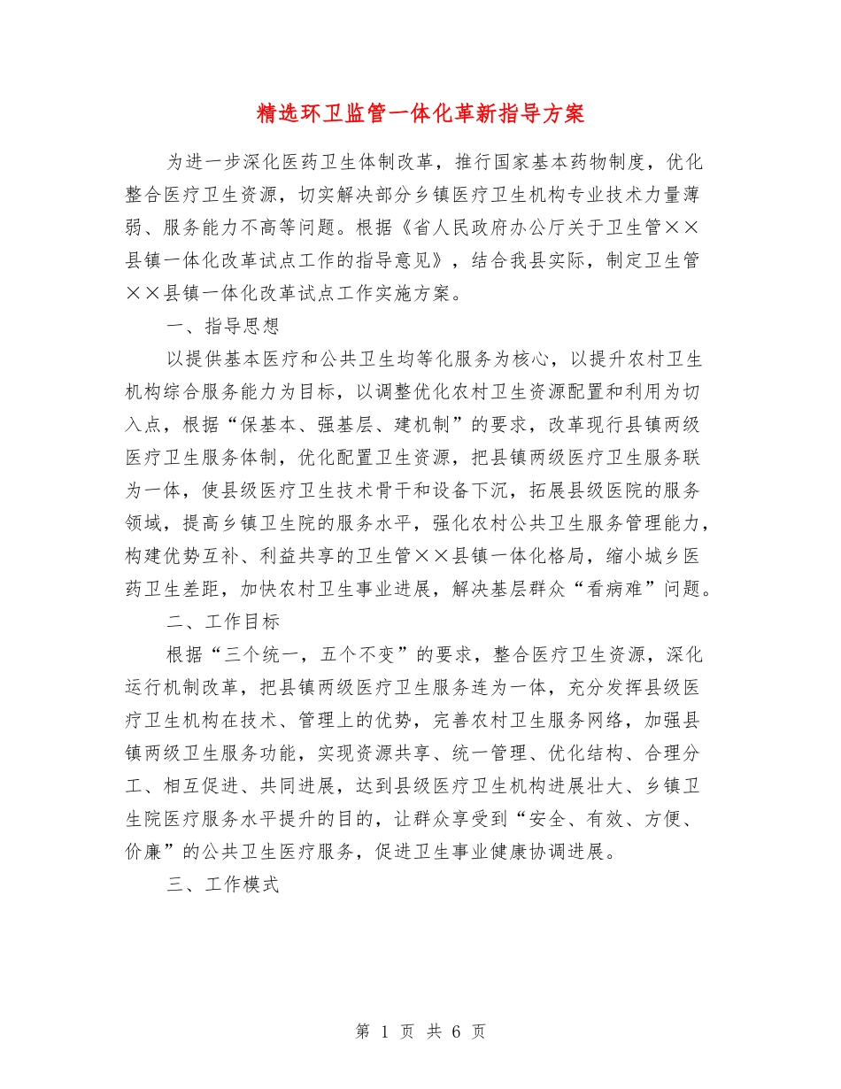 环卫监管一体化革新指导方案_第1页