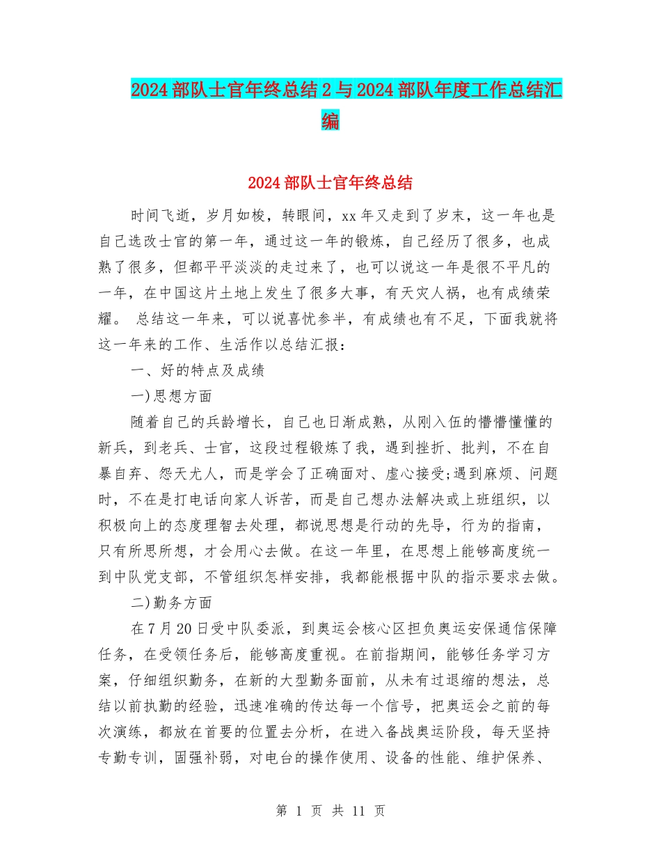 2024部队士官年终总结2与2024部队年度工作总结汇编_第1页