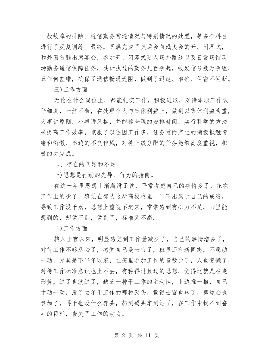 2024部队士官年终总结2与2024部队年度工作总结汇编_第2页